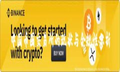 中国币圈交易所的现状与合规性分析