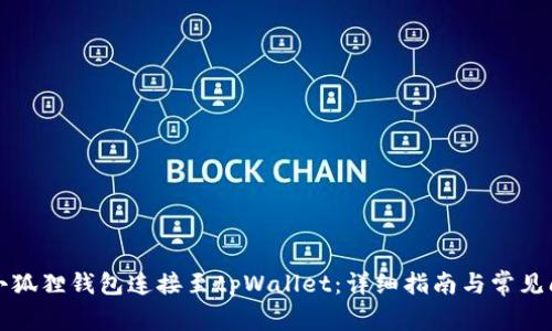 如何将小狐狸钱包连接至tpWallet：详细指南与常见问题解答