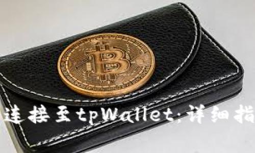 如何将小狐狸钱包连接至tpWallet：详细指南与常见问题解答