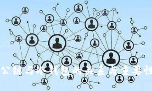 公链与冷钱包的关系与重要性