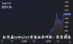 如何在tpWallet中添加新网络: 完整指南