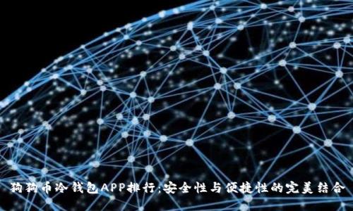 狗狗币冷钱包APP排行：安全性与便捷性的完美结合