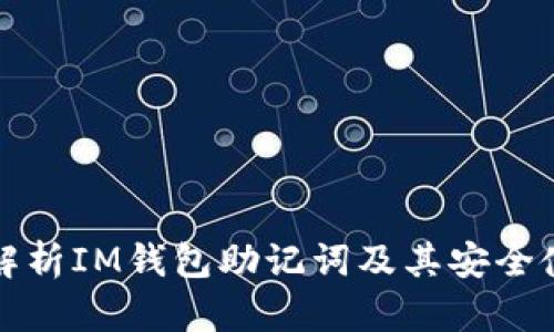 全方位解析IM钱包助记词及其安全使用方法