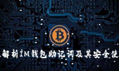 全方位解析IM钱包助记词及其安全使用方法