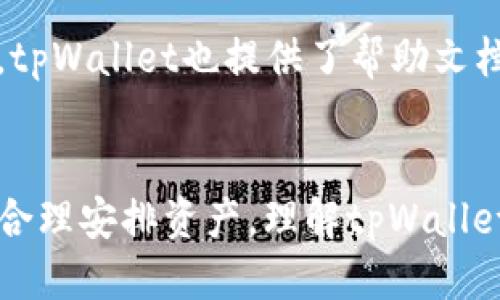   tpWallet质押IOST，轻松赚取被动收益！ / 
 guanjianci tpWallet, IOST, 质押 /guanjianci 

引言
随着区块链技术的不断发展，越来越多的数字货币和钱包应用应运而生，让我们在享受数字货币带来的投资机会的同时，也面临着新的挑战和风险。tpWallet作为一个全新的数字货币钱包，支持多种主流币种的存储与应用，其中特别是IOST的质押功能，受到了众多投资者的青睐。IOST（Internet of Services Token）是一种高吞吐量的公链，专注于构建区块链基础设施，因此，为何选择tpWallet进行IOST质押？这个问题值得深入探讨。

什么是tpWallet？
tpWallet是一款多链数字货币钱包，致力于为用户提供安全、便捷和快速的资产管理体验。充值、提现、转账和质押等基本功能一应俱全，用户只需下载应用并注册账户，即可开始使用。tpWallet不仅支持IOST，还可以用于存储和管理其他多种主流和小众加密货币。

IOST的基本概念和特性
IOST即Internet of Services Token，是一种基于区块链的高吞吐量平台，专注于服务与应用的部署。其技术架构允许每秒处理数千笔交易，这使得IOST非常适合构建大规模的去中心化应用（dApps）。IOST采用了所谓的“分片技术”，使网络维持高效的性能，同时保障了安全性和去中心化。

tpWallet为什么选择质押IOST？
质押是持有和管理数字资产的一种方式，用户可以通过锁定自己的币种来获得相应的奖励。tpWallet支持IOST质押，用户可以轻松将其IOST代币质押到网络中，以获得被动收入。这一机制不仅提高了网络的安全性，还为用户提供了额外的收益。

如何在tpWallet中质押IOST？
质押IOST的步骤非常简单。首先，用户需要在tpWallet中创建一个账户，并充值IOST代币。接下来，用户可以在钱包界面找到“质押”选项，选择质押的数量和质押的时间，最后确认交易即可。质押过程十分直观，系统会自动计算收益，并在设定的质押期限结束后，向用户s发送收益。

质押IOST的收益与风险
质押的最大优点在于可产生稳定的被动收益，IOST网络通常提供相对稳定的质押收益率，但用户也需要注意市场风险。如果市场波动较大，质押的资产可能面临贬值的风险，因此建议用户在决策时充分评估自己的风险承受能力。

常见问题解答
在使用tpWallet质押IOST的过程中，用户会遇到一些常见问题，以下列出了五个重要的问题，并详细解答：

问题一：tpWallet的安全性如何？
tpWallet作为一款数字货币钱包，安全性是用户最为关心的方面之一。tpWallet采取了多种安全措施，包括多重加密技术、私钥本地存储以及用户身份验证等。这些措施确保用户的资产在极大程度上免受黑客攻击和其他安全风险的影响。此外，用户也应定期更新密码，不轻信可疑链接，以进一步保护账户安全。

问题二：IOST质押的收益大概是多少？
IOST质押的收益率会有所波动，通常在5%-10%之间，具体的收益取决于网络的状态，以及参与质押的总资产量。在tpWallet中，用户可以实时查看质押收益的变化，系统也会根据市场情况自动调整收益率。为了获得更好的收益，用户可以选择定期查看市场动态，并根据情况移动资产。

问题三：质押IOST后资金是否可以随时取出？
质押IOST后，资金的流动性会受到一定影响。一般情况下，质押的IOST资产在一定期限内是锁定的，用户在质押期未满时无法随意提取。但一旦质押期结束，用户可以选择立即解除质押并提取资金。因此，建议用户在选择质押时，合理安排资产的流动性，以避免出现资金需求时无法取出的情况。

问题四：tpWallet支持哪些其他数字货币？
tpWallet作为多链钱包，不仅支持IOST，还支持比特币、以太坊、莱特币、USDT等多种流行的数字货币。用户可以在同一个钱包中管理多种资产，这为资产配置和转账带来了极大的便利。此外，tpWallet还在不断更新，计划增加更多的新币种，以增强用户体验。

问题五：tpWallet的客服支持如何？
tpWallet提供及时的客服支持，用户在使用过程中遇到问题，可以通过应用内的客服聊天功能或邮件联系官方支持团队。客服人员会及时回复，包括质押操作、账户安全和资产管理等各个方面的问题。同时，tpWallet也提供了帮助文档和常见问题解答，让用户在遇到问题时可以先自我解决。

总结
tpWallet作为一款领先的多链数字货币钱包，使得IOST质押变得便利且安全。通过tpWallet，用户可以轻松地参与IOST的质押，获得稳定的被动收益。同时，在市场波动和风险的背景下，用户需要审慎决策，合理安排资产。理解tpWallet和IOST的基本概念及其操作流程，对于每位投资者来说，都是至关重要的。无论你是新手还是老手，tpWallet提供的用户友好体验和强大功能，都会让你在数字货币的世界中游刃有余。