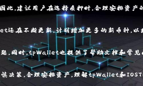   tpWallet质押IOST，轻松赚取被动收益！ / 
 guanjianci tpWallet, IOST, 质押 /guanjianci 

引言
随着区块链技术的不断发展，越来越多的数字货币和钱包应用应运而生，让我们在享受数字货币带来的投资机会的同时，也面临着新的挑战和风险。tpWallet作为一个全新的数字货币钱包，支持多种主流币种的存储与应用，其中特别是IOST的质押功能，受到了众多投资者的青睐。IOST（Internet of Services Token）是一种高吞吐量的公链，专注于构建区块链基础设施，因此，为何选择tpWallet进行IOST质押？这个问题值得深入探讨。

什么是tpWallet？
tpWallet是一款多链数字货币钱包，致力于为用户提供安全、便捷和快速的资产管理体验。充值、提现、转账和质押等基本功能一应俱全，用户只需下载应用并注册账户，即可开始使用。tpWallet不仅支持IOST，还可以用于存储和管理其他多种主流和小众加密货币。

IOST的基本概念和特性
IOST即Internet of Services Token，是一种基于区块链的高吞吐量平台，专注于服务与应用的部署。其技术架构允许每秒处理数千笔交易，这使得IOST非常适合构建大规模的去中心化应用（dApps）。IOST采用了所谓的“分片技术”，使网络维持高效的性能，同时保障了安全性和去中心化。

tpWallet为什么选择质押IOST？
质押是持有和管理数字资产的一种方式，用户可以通过锁定自己的币种来获得相应的奖励。tpWallet支持IOST质押，用户可以轻松将其IOST代币质押到网络中，以获得被动收入。这一机制不仅提高了网络的安全性，还为用户提供了额外的收益。

如何在tpWallet中质押IOST？
质押IOST的步骤非常简单。首先，用户需要在tpWallet中创建一个账户，并充值IOST代币。接下来，用户可以在钱包界面找到“质押”选项，选择质押的数量和质押的时间，最后确认交易即可。质押过程十分直观，系统会自动计算收益，并在设定的质押期限结束后，向用户s发送收益。

质押IOST的收益与风险
质押的最大优点在于可产生稳定的被动收益，IOST网络通常提供相对稳定的质押收益率，但用户也需要注意市场风险。如果市场波动较大，质押的资产可能面临贬值的风险，因此建议用户在决策时充分评估自己的风险承受能力。

常见问题解答
在使用tpWallet质押IOST的过程中，用户会遇到一些常见问题，以下列出了五个重要的问题，并详细解答：

问题一：tpWallet的安全性如何？
tpWallet作为一款数字货币钱包，安全性是用户最为关心的方面之一。tpWallet采取了多种安全措施，包括多重加密技术、私钥本地存储以及用户身份验证等。这些措施确保用户的资产在极大程度上免受黑客攻击和其他安全风险的影响。此外，用户也应定期更新密码，不轻信可疑链接，以进一步保护账户安全。

问题二：IOST质押的收益大概是多少？
IOST质押的收益率会有所波动，通常在5%-10%之间，具体的收益取决于网络的状态，以及参与质押的总资产量。在tpWallet中，用户可以实时查看质押收益的变化，系统也会根据市场情况自动调整收益率。为了获得更好的收益，用户可以选择定期查看市场动态，并根据情况移动资产。

问题三：质押IOST后资金是否可以随时取出？
质押IOST后，资金的流动性会受到一定影响。一般情况下，质押的IOST资产在一定期限内是锁定的，用户在质押期未满时无法随意提取。但一旦质押期结束，用户可以选择立即解除质押并提取资金。因此，建议用户在选择质押时，合理安排资产的流动性，以避免出现资金需求时无法取出的情况。

问题四：tpWallet支持哪些其他数字货币？
tpWallet作为多链钱包，不仅支持IOST，还支持比特币、以太坊、莱特币、USDT等多种流行的数字货币。用户可以在同一个钱包中管理多种资产，这为资产配置和转账带来了极大的便利。此外，tpWallet还在不断更新，计划增加更多的新币种，以增强用户体验。

问题五：tpWallet的客服支持如何？
tpWallet提供及时的客服支持，用户在使用过程中遇到问题，可以通过应用内的客服聊天功能或邮件联系官方支持团队。客服人员会及时回复，包括质押操作、账户安全和资产管理等各个方面的问题。同时，tpWallet也提供了帮助文档和常见问题解答，让用户在遇到问题时可以先自我解决。

总结
tpWallet作为一款领先的多链数字货币钱包，使得IOST质押变得便利且安全。通过tpWallet，用户可以轻松地参与IOST的质押，获得稳定的被动收益。同时，在市场波动和风险的背景下，用户需要审慎决策，合理安排资产。理解tpWallet和IOST的基本概念及其操作流程，对于每位投资者来说，都是至关重要的。无论你是新手还是老手，tpWallet提供的用户友好体验和强大功能，都会让你在数字货币的世界中游刃有余。