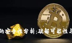 tpWallet的安全性分析：破解可能性与防护措施