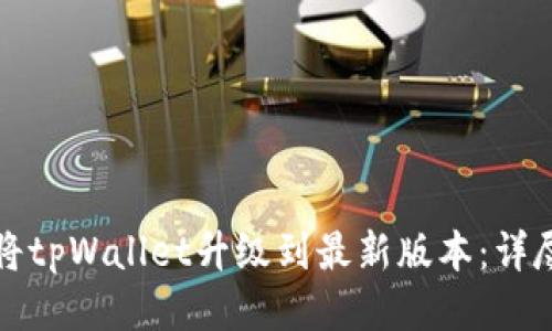 如何将tpWallet升级到最新版本：详尽指南