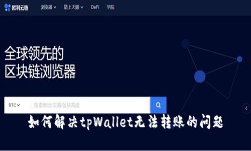 如何解决tpWallet无法转账的问题