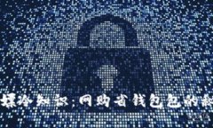 白嫖冷知识：网购省钱包包的秘密