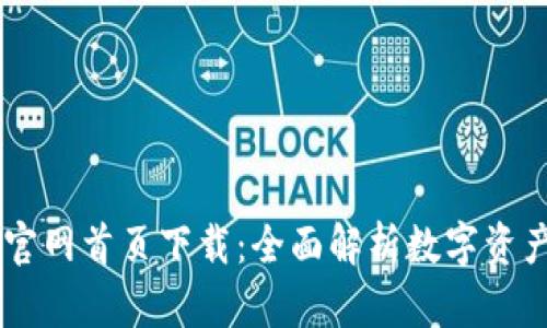 tpWallet官网首页下载：全面解析数字资产管理平台