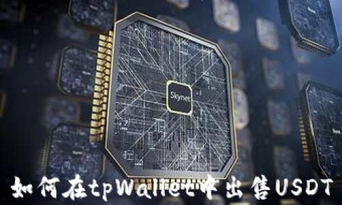
如何在tpWallet中出售USDT