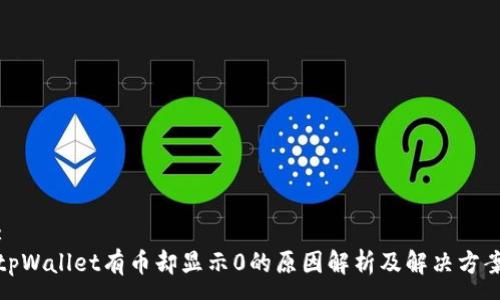 :
tpWallet有币却显示0的原因解析及解决方案