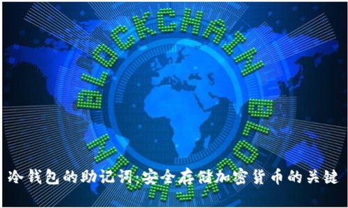 冷钱包的助记词：安全存储加密货币的关键