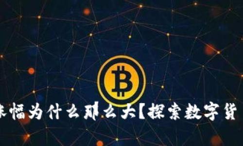 tpWallet里的涨幅为什么那么大？探索数字货币的机遇与挑战