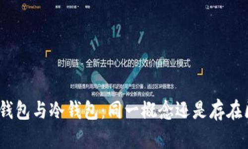 硬件钱包与冷钱包：同一概念还是存在区别？