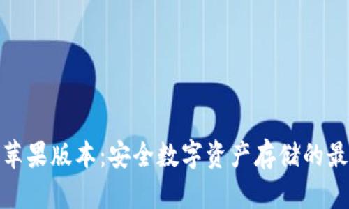 冷钱包苹果版本：安全数字资产存储的最佳选择