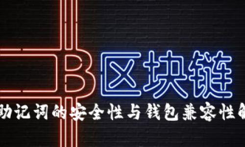 有助记词的安全性与钱包兼容性解析