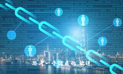 思考一个优质的，放进