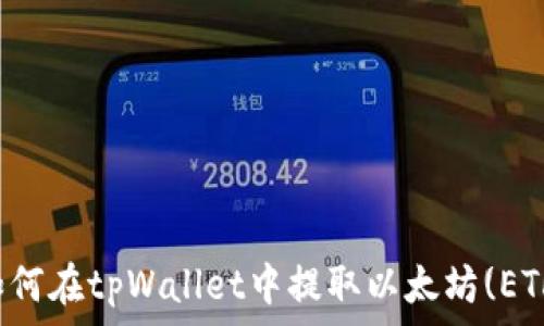   
如何在tpWallet中提取以太坊(ETH)
