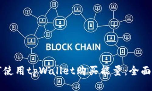 如何使用tpWallet购买能量：全面指南