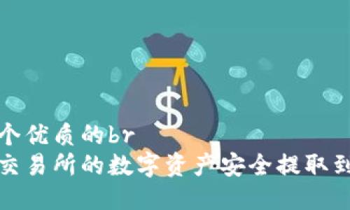思考一个优质的br  
如何将交易所的数字资产安全提取到冷钱包