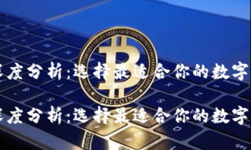 区块链钱包排名深度分析：选择最适合你的数字资产存储解决方案

区块链钱包排名深度分析：选择最适合你的数字资产存储解决方案