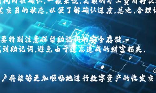   如何使用tpWallet收币：详尽指南 / 

 guanjianci tpWallet, 数字货币, 收币 /guanjianci 

引言
在数字货币的时代，越来越多的人参与到各种加密资产的交易中。tpWallet作为一种灵活且用户友好的数字钱包，成为了许多投资者的首选工具。本文将详细介绍如何使用tpWallet收币，包括从其他钱包、交易所以及特定地址收币的方法，并解答有关tpWallet的一些常见问题。

tpWallet概述
tpWallet是一种数字货币钱包，支持多种加密货币，功能全面，用户界面友好。无论是想要存储、发送还是接收数字资产，tpWallet都能够提供安全、便捷的解决方案。它支持多种平台，包括移动端和桌面端，使用户可以随时随地管理自己的数字资产。

第一步：创建tpWallet账户
在使用tpWallet收币之前，用户需要先下载并安装tpWallet应用。应用程序可以通过官方网站或者应用商店获取。安装完成后，用户会被要求创建一个新账户。在创建账户时，用户需要设置一个强密码和备份助记词，这对于后续的账户恢复至关重要。确保将助记词安全地存储在离线环境中，以防丢失。

第二步：选择接收币种
tpWallet支持多种加密货币，包括比特币、以太坊以及各种ERC20代币。当用户想要收币时，首先需要选择要接收的币种。在钱包主页中，找到并点击需要接收的数字货币图标，进入该币种的界面。

第三步：获取收款地址
每种数字货币都有独立的收款地址。进入选定的币种界面后，用户会看到一个“接收”或“收款”的选项。点击此选项，系统将生成一个唯一的收款地址。用户可以选择直接复制这个地址，或者通过二维码的方式分享给其他用户。确保在分享时确认地址的准确性，以免资产转移错误。

第四步：确认交易
在发送方确认给你的数字货币转账之前，很可能需要你提供收款地址。确保在交易过程中与发送方确认地址无误。交易完成后，用户可以在tpWallet的“资产”界面上查看已收到的币种和数量。通常，交易完成后，区块链网络可能需要一定时间来确认交易，这取决于网络拥堵情况。

疑问解答
在使用tpWallet收币时，用户可能遇到一些问题。接下来我们将分析5个常见的相关问题，逐一进行详细解答。

问题一：tpWallet是否安全？
安全性是用户选择数字钱包时最看重的因素之一。tpWallet采用了多种安全措施来保护用户的资产和隐私。首先，所有的私钥和助记词都存储在用户的设备上，而不是由第三方服务器管理。这意味着即使tpWallet的服务出现故障，用户的资产依然安全。此外，tpWallet还支持生物识别技术和二次验证（如2FA），进一步增强安全性。
不过，用户也需要提高自我防范意识。应避免在不受信任的网络中使用钱包，并定期更新应用，以防止安全漏洞被利用。通过这些综合措施，tpWallet提供了一个安全的环境来存储和交易数字资产。

问题二：如果收款地址错误会有什么后果？
输入错误的收款地址会导致用户的资产转移到错误的地址，这是不可逆转的。这是区块链技术的特点，一旦交易被确认，就无法更改或撤回。因此，确保输入正确地址是非常重要的。用户在分享收款地址时，可以考虑使用二维码，这样可以有效避免手动输入地址中的错误。
如果在收款过程中发现收款地址错误，交易还没有被确认，则可以立刻与发送方沟通进行更改。还可以使用一些区块链浏览器来查询已生成的地址，确认其是否属于自己的钱包地址。务必在每次交易前再确认一遍地址，确保安全无误。

问题三：tpWallet支持哪些币种收款？
tpWallet支持多种主流的加密货币。例如，比特币（BTC）、以太坊（ETH）、Ripple（XRP）、莱特币（LTC）等一系列不同的数字资产。此外，tpWallet还支持ERC20代币，用户可以方便地在钱包中管理这些自定义代币。当更新钱包版本时，tpWallet可能会增加对新币种的支持，用户可以随时关注这种更新和支持列表，以便获得最新的功能。
若想添加不在支持列表上的币种，可以查看tpWallet的官方网站或官方社群，获取最新消息。用户还可以通过提供有关新币种的信息，向tpWallet官方反馈新币想要支持的需求，增加其支持范围。

问题四：tpWallet如何确保交易的快速确认？
交易确认速度受到多种因素的影响，例如网络拥堵程度和矿工费用。tpWallet在进行交易时，用户可以自定义矿工费，以确保交易能在最短的时间内被确认。一般来说，高额的矿工费用将促进快速确认。然而，在网络高峰时段，交易确认的速度可能依旧受到一定限制。
一些用户选择在区块链繁忙时段尽量减少交易，以避免重复确认的延迟。同时，用户还可以选择使用链上查看工具，如区块浏览器，查看具体某笔交易的状态，以便了解确认进度。总之，合理设计交易时间和费用都是确保快速确认的有效手段。

问题五：如果忘记助记词，该如何恢复钱包？
助记词是恢复钱包的唯一方式，因此务必妥善保管。如果忘记助记词，且没有其他备份，通常情况下将无法恢复钱包内的资金。在创建钱包时，需要特别注意保留助记词的安全存储。
若希望更好地管理助记词，可以选择写在纸上并存放在安全隐秘的地方，或者使用密码管理工具进行加密存储。通过这些手段，可以在需要时找到助记词，避免由于遗忘造成的财富损失。

总结
使用tpWallet收币是一项简单而直观的操作，但在过程中需要注意地址的准确性和安全性。通过了解有关tpWallet的基本操作和常见问题，用户将能够更加顺畅地进行数字资产的收发交易。希望本文能帮助用户更好地掌握tpWallet的使用方法，提高数字货币交易的安全性和便利性。