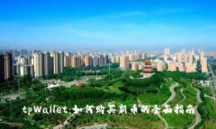 tpWallet：如何购买新币的全面指南