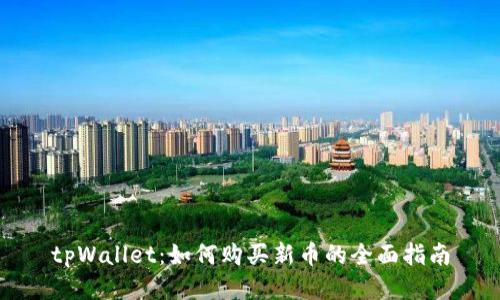tpWallet：如何购买新币的全面指南