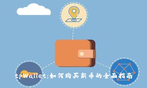 tpWallet：如何购买新币的全面指南