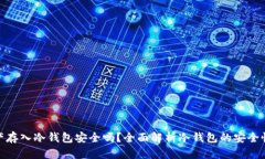 数字资产存入冷钱包安全吗？全面解析冷钱包的