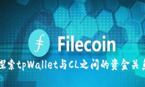 探索tpWallet与CL之间的资金关系