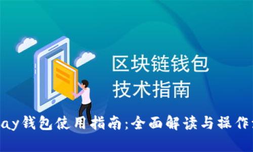 CGPay钱包使用指南：全面解读与操作流程