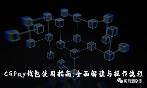CGPay钱包使用指南：全面解读与操作流程