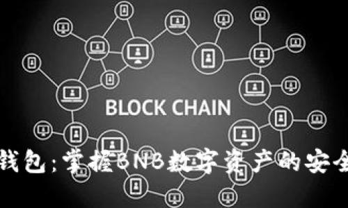 小狐狸钱包：掌握BNB数字资产的安全与便利