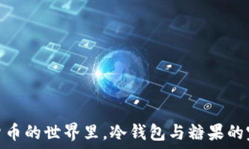   
在数字货币的世界里，冷钱包与糖果的完美结合