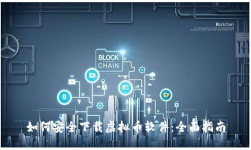 如何安全下载虚拟币软件：全面指南