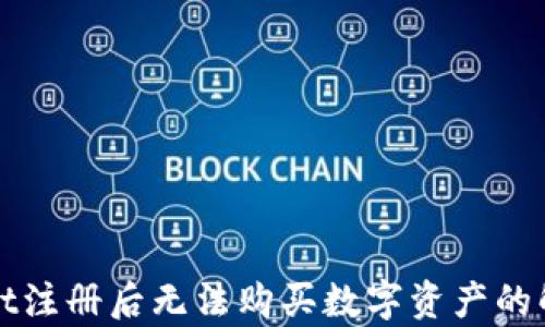 
tpWallet注册后无法购买数字资产的解决方案