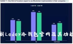 全面解析Leder冷钱包官网及其功能与优势