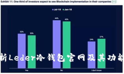 全面解析Leder冷钱包官网及其功能与优势