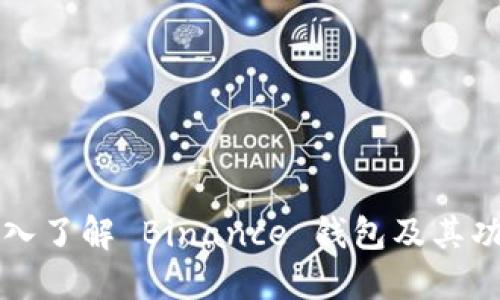 深入了解 Binance 钱包及其功能