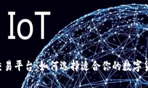探索BTC交易平台：如何选择适合你的数字货币交易所