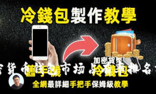 加密货币钱包市场占有率排名分析