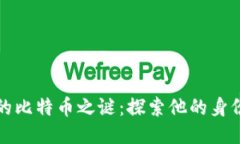 中本聪的比特币之谜：探索他的身份与影响