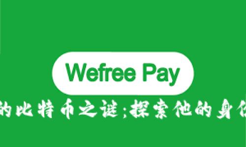 中本聪的比特币之谜：探索他的身份与影响