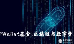 深入探索TPWallet基金：区块链与数字资产的新机遇