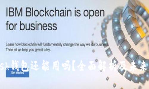 Kcash钱包还能用吗？全面解析及未来展望