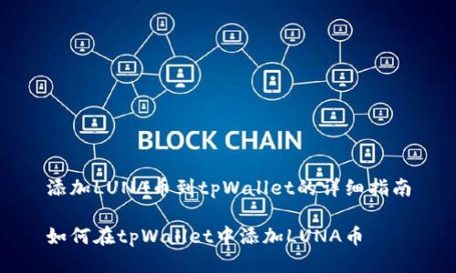 添加LUNA币到tpWallet的详细指南

如何在tpWallet中添加LUNA币