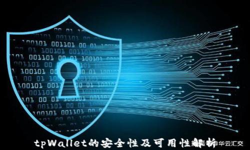 
tpWallet的安全性及可用性解析